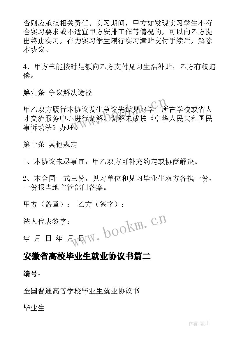 安徽省高校毕业生就业协议书(通用9篇)