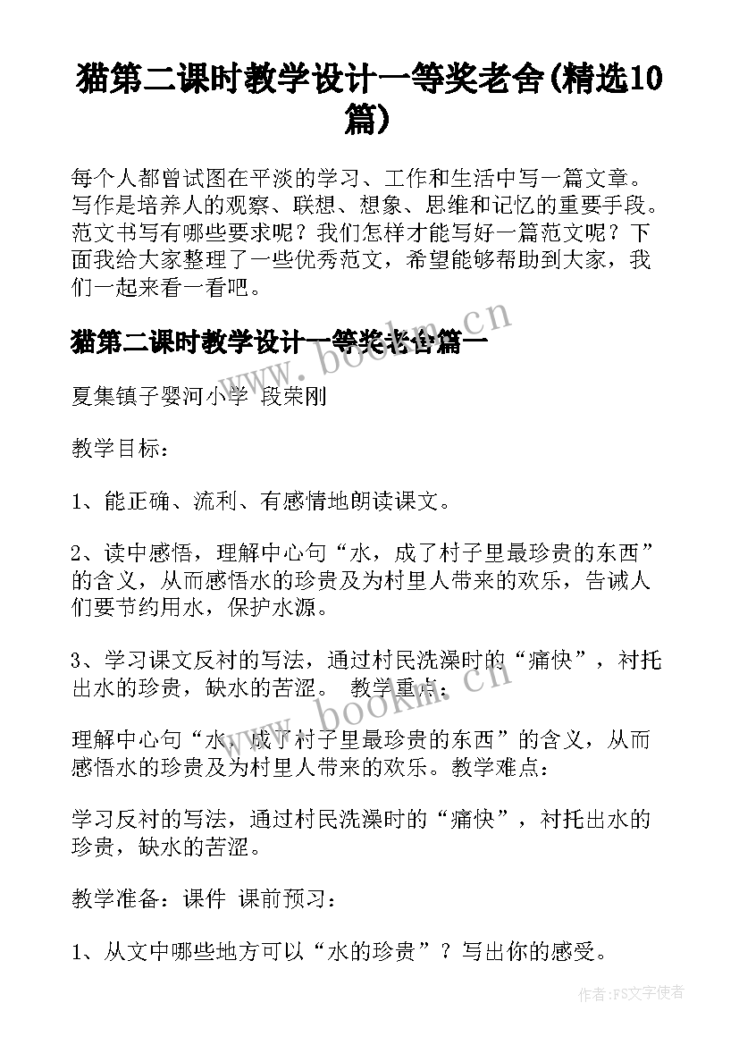 猫第二课时教学设计一等奖老舍(精选10篇)