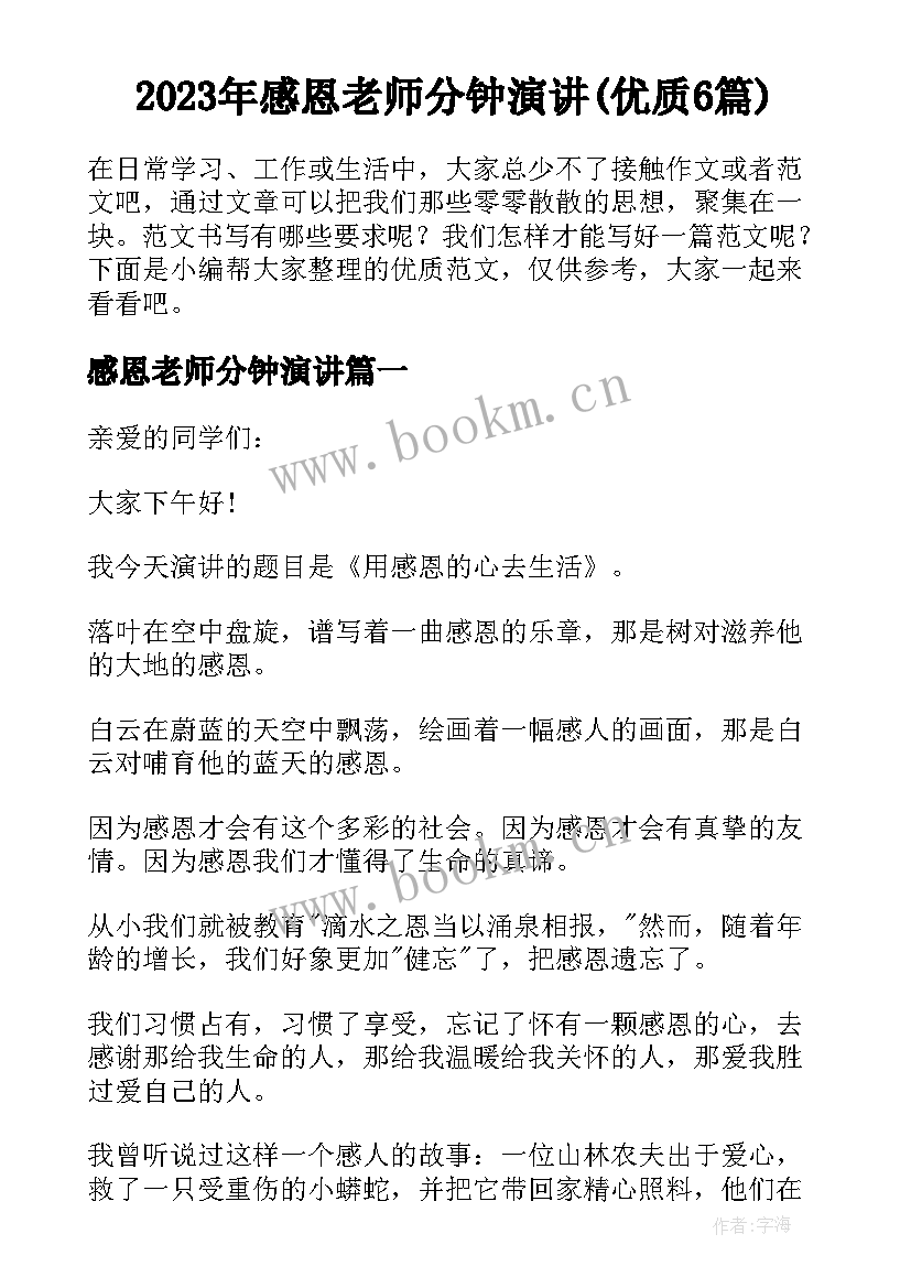 2023年感恩老师分钟演讲(优质6篇)