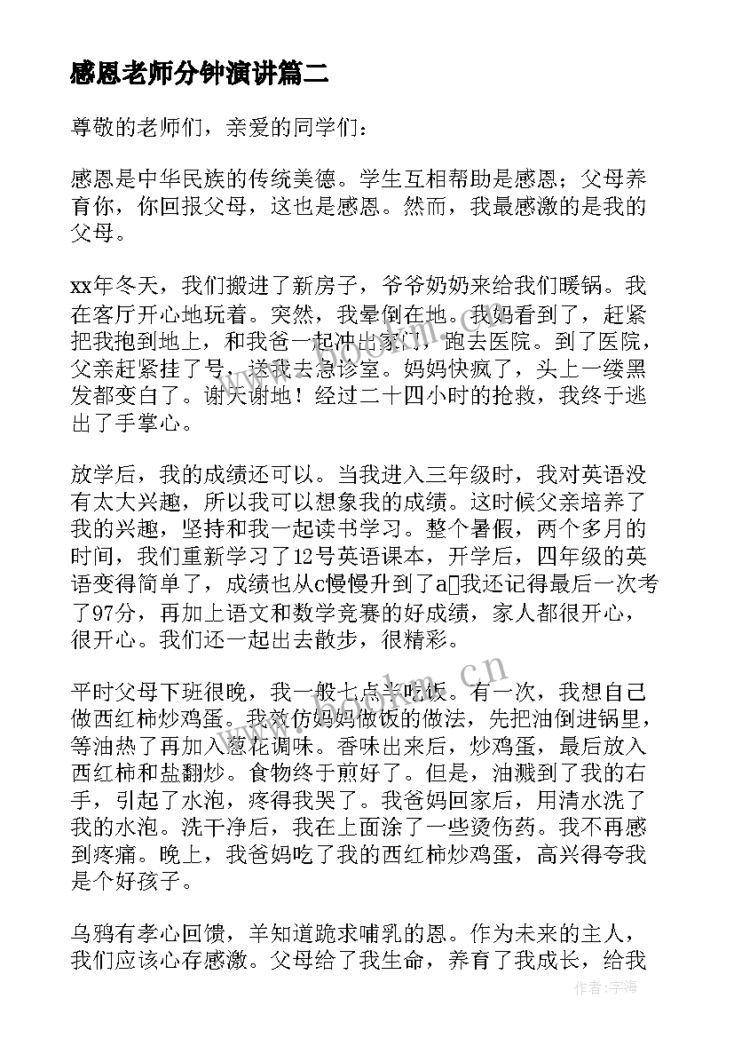 2023年感恩老师分钟演讲(优质6篇)