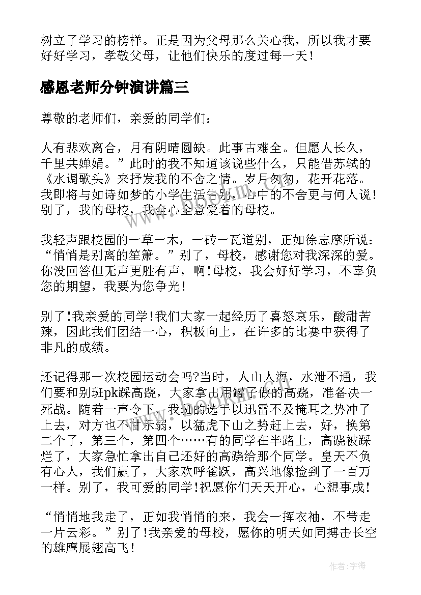 2023年感恩老师分钟演讲(优质6篇)