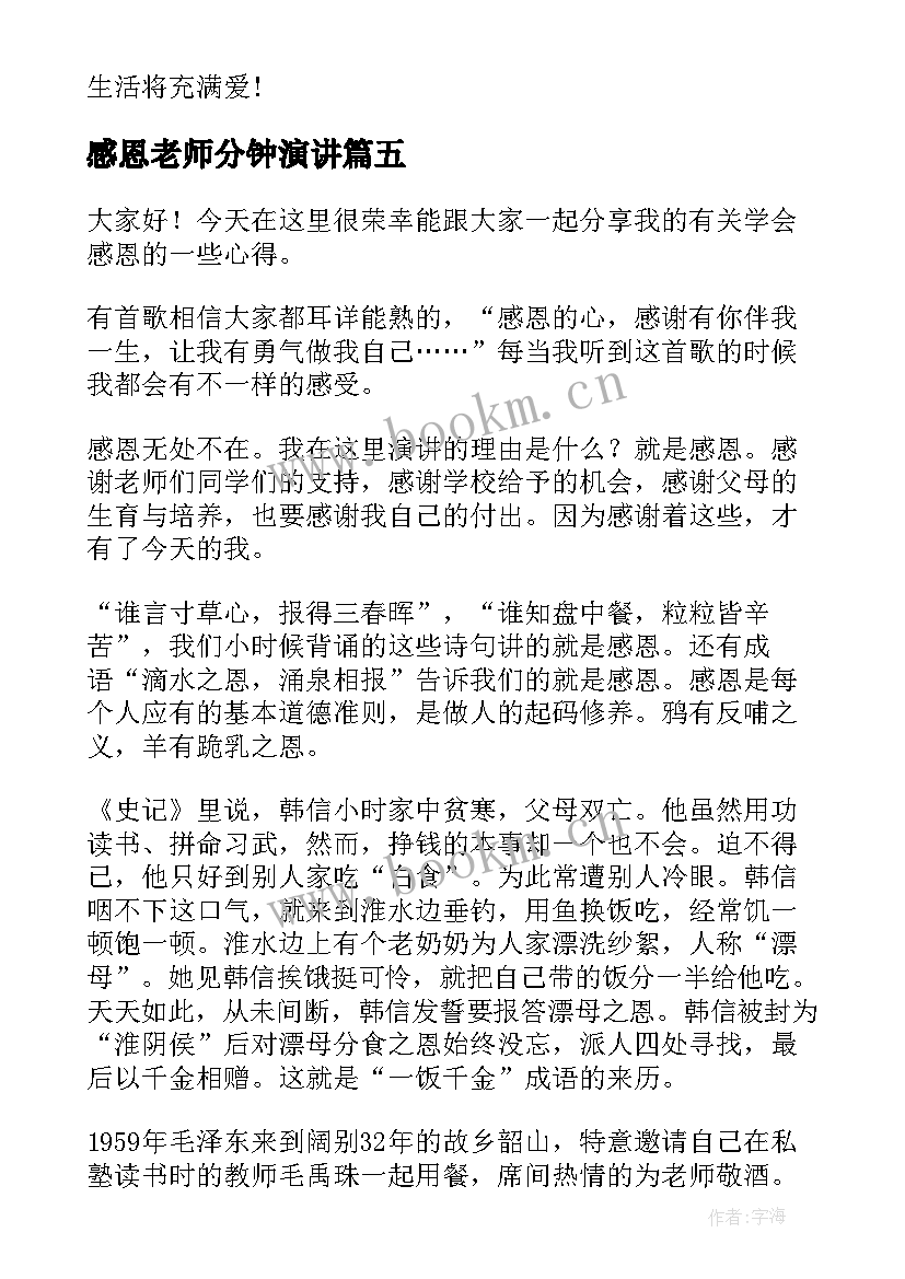 2023年感恩老师分钟演讲(优质6篇)