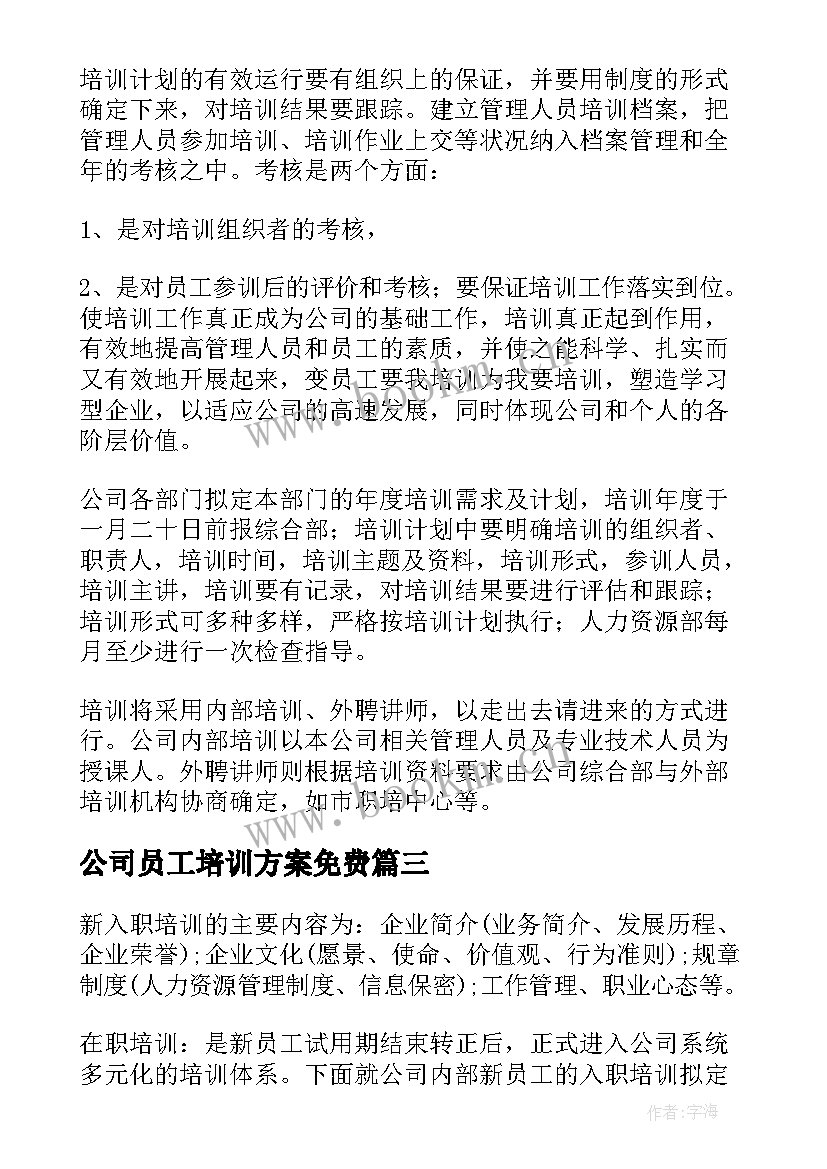 最新公司员工培训方案免费 公司新员工培训方案(通用10篇)