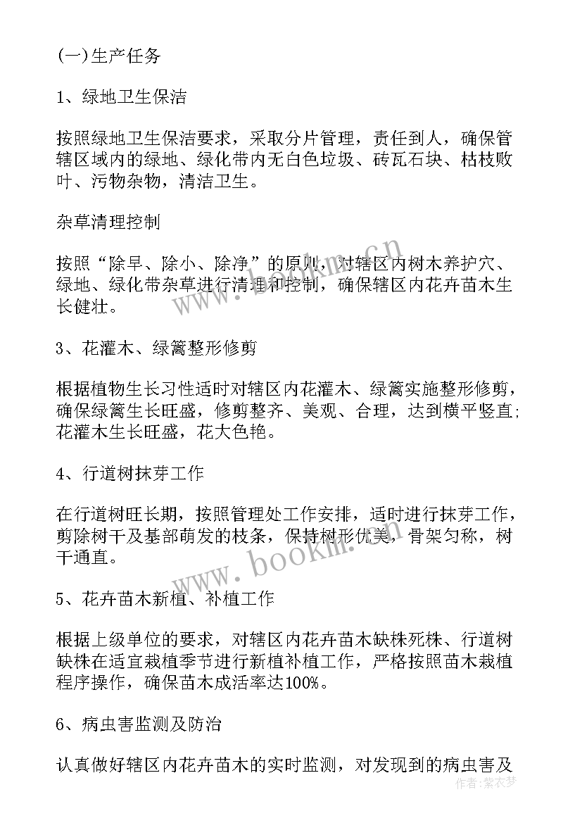 公园绿化养护计划 小区绿化养护工作计划(实用10篇)