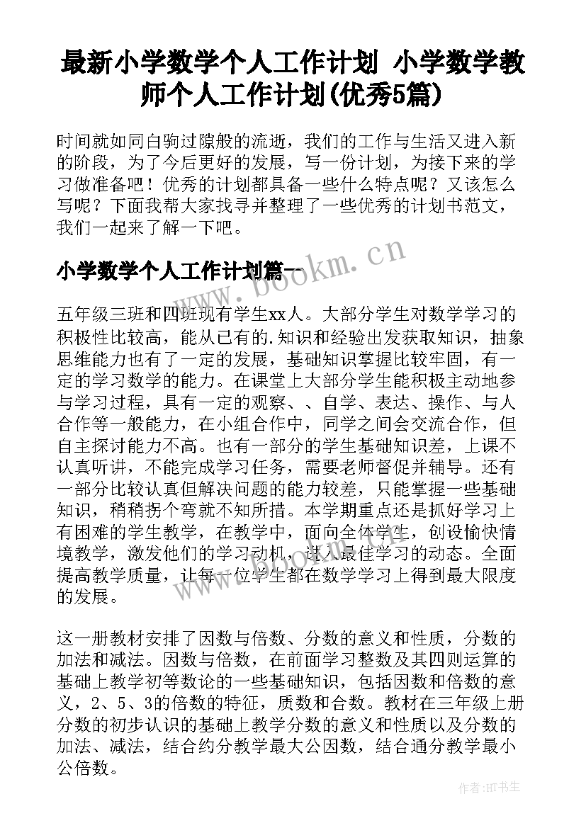 最新小学数学个人工作计划 小学数学教师个人工作计划(优秀5篇)