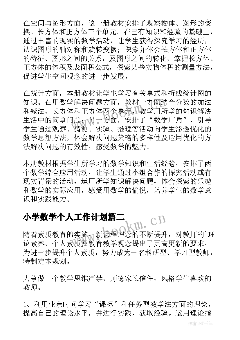 最新小学数学个人工作计划 小学数学教师个人工作计划(优秀5篇)