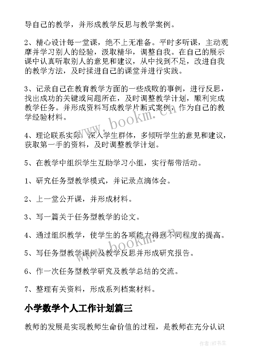 最新小学数学个人工作计划 小学数学教师个人工作计划(优秀5篇)