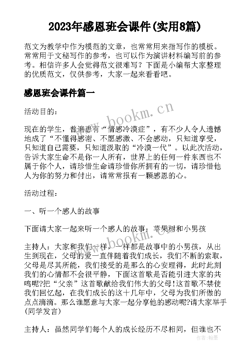 2023年感恩班会课件(实用8篇)