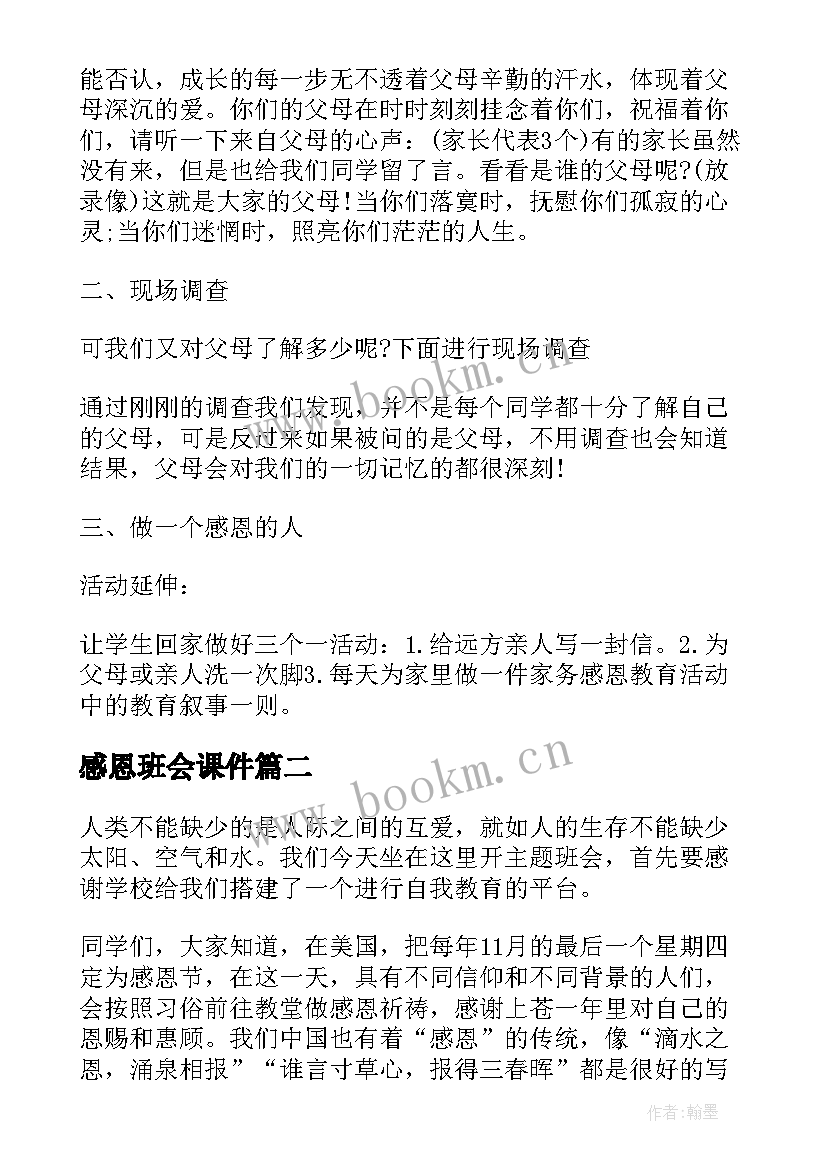 2023年感恩班会课件(实用8篇)