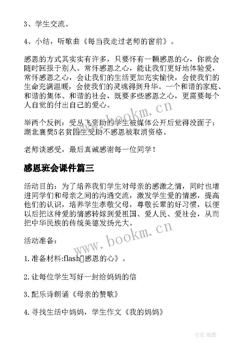 2023年感恩班会课件(实用8篇)