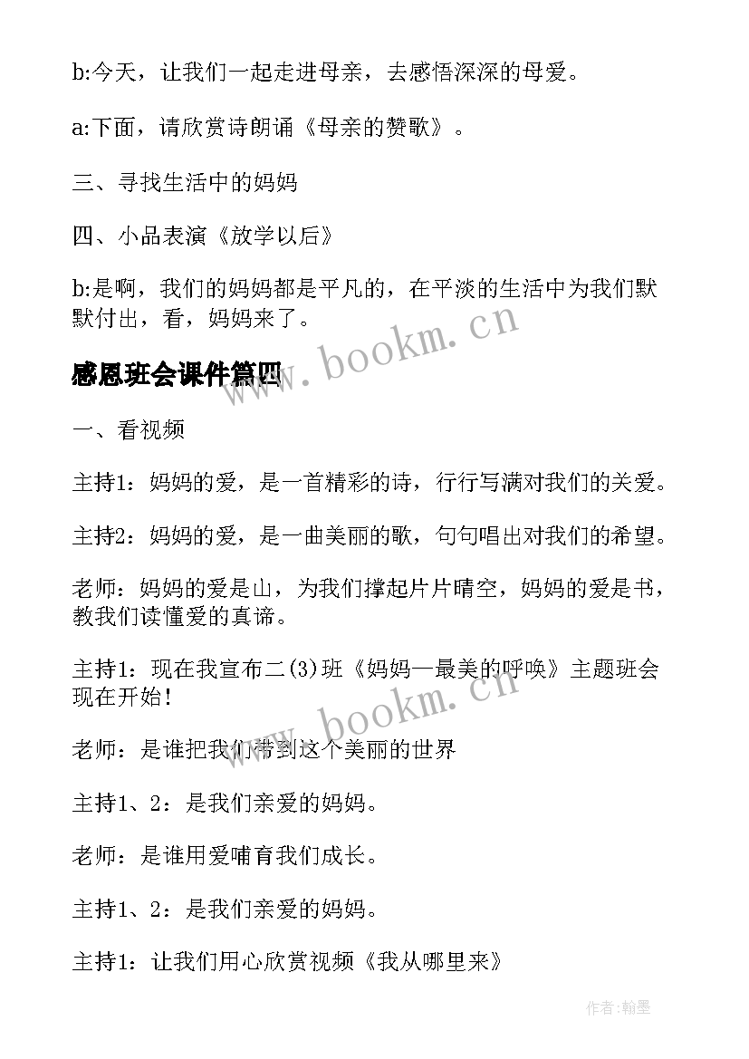 2023年感恩班会课件(实用8篇)