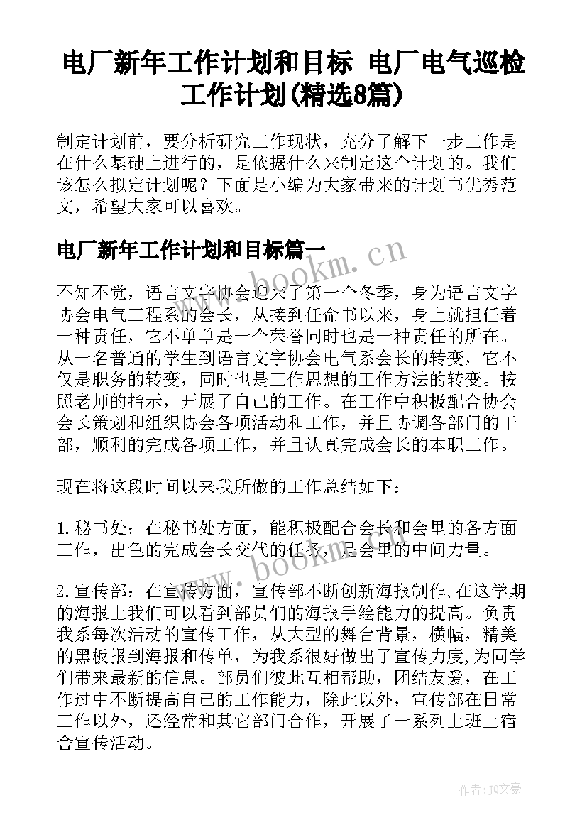 电厂新年工作计划和目标 电厂电气巡检工作计划(精选8篇)