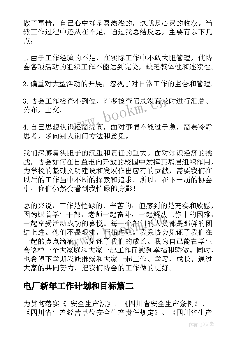 电厂新年工作计划和目标 电厂电气巡检工作计划(精选8篇)