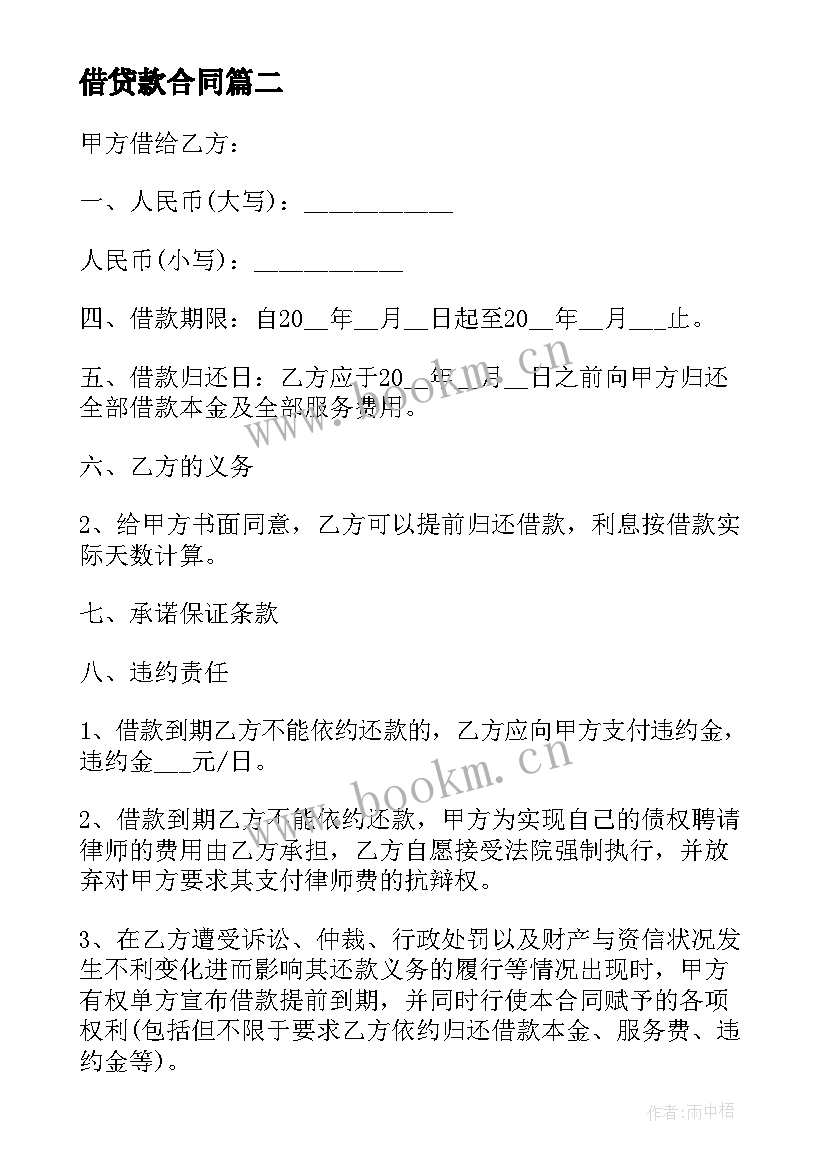 借贷款合同(精选10篇)