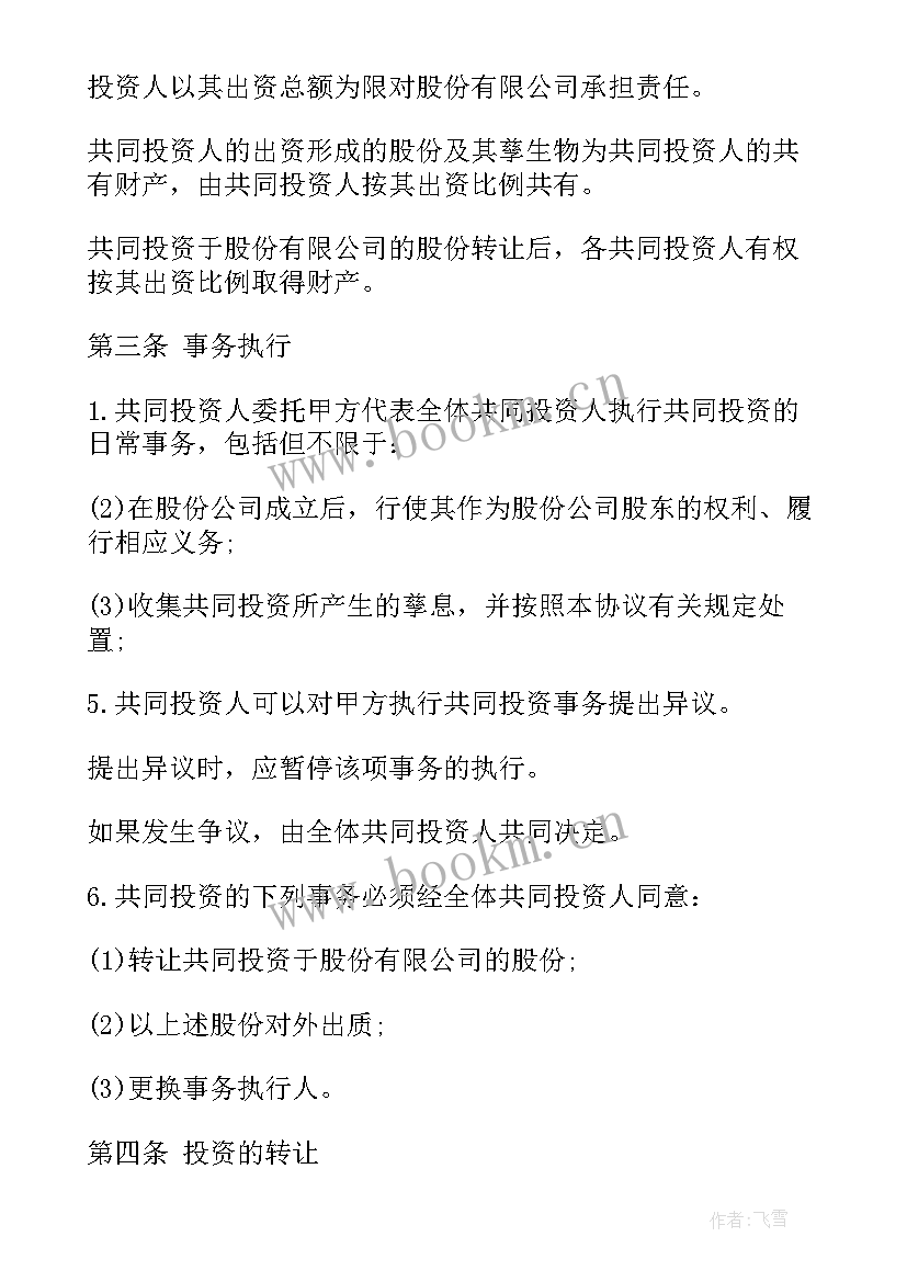 最新合伙人投资协议书 合伙投资协议书(汇总7篇)