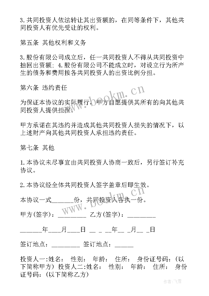 最新合伙人投资协议书 合伙投资协议书(汇总7篇)