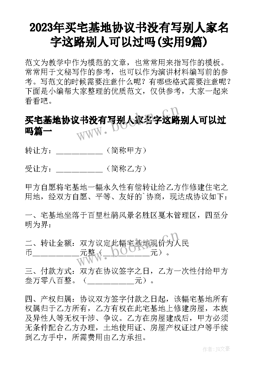 2023年买宅基地协议书没有写别人家名字这路别人可以过吗(实用9篇)