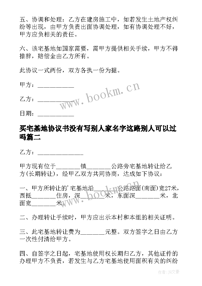 2023年买宅基地协议书没有写别人家名字这路别人可以过吗(实用9篇)