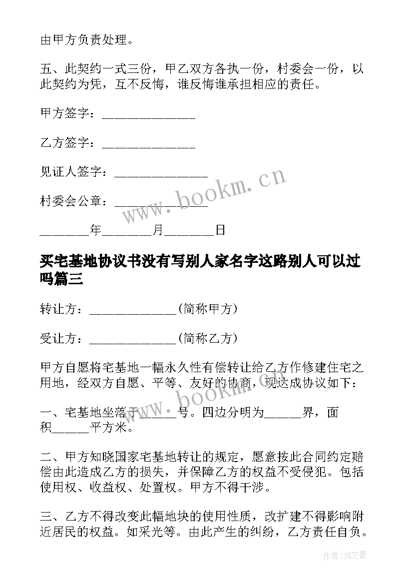 2023年买宅基地协议书没有写别人家名字这路别人可以过吗(实用9篇)