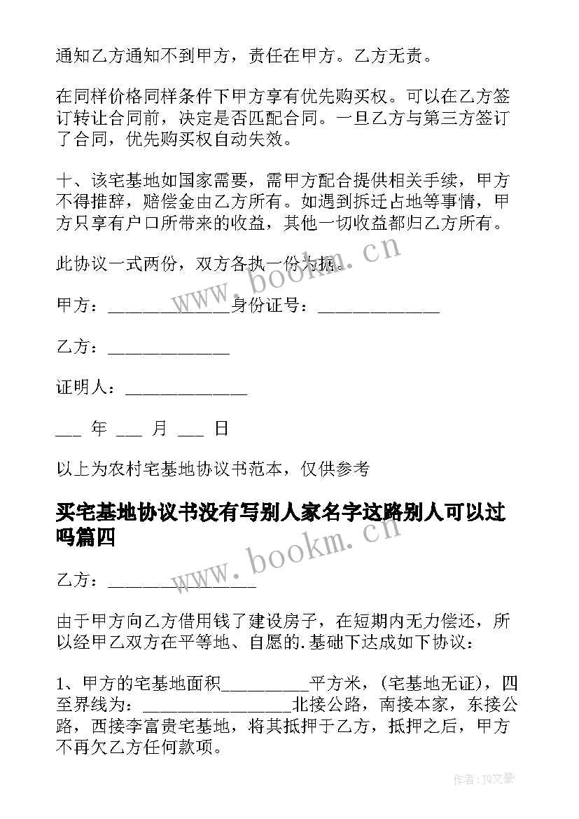 2023年买宅基地协议书没有写别人家名字这路别人可以过吗(实用9篇)