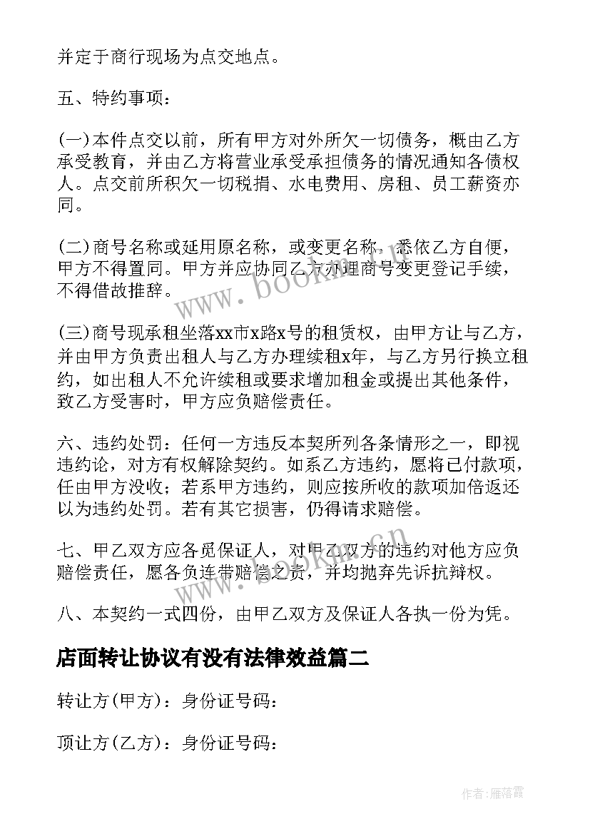 2023年店面转让协议有没有法律效益(优秀5篇)