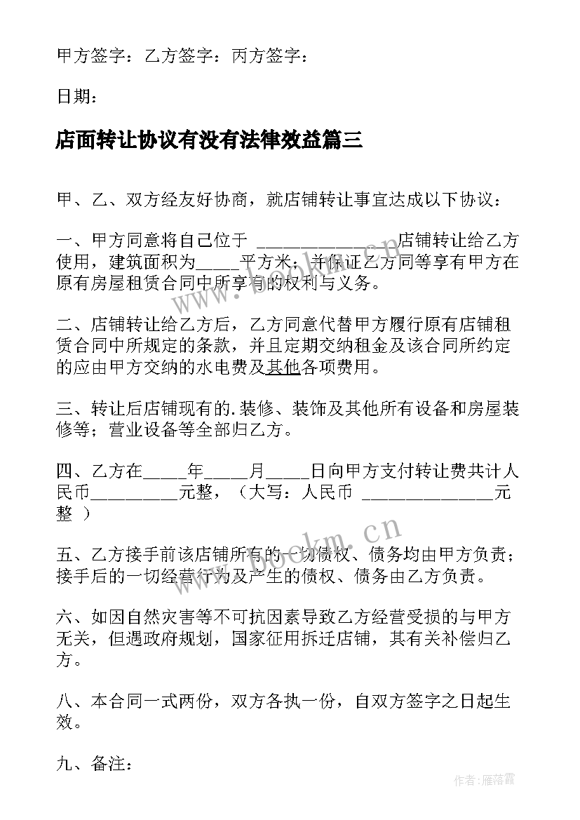 2023年店面转让协议有没有法律效益(优秀5篇)