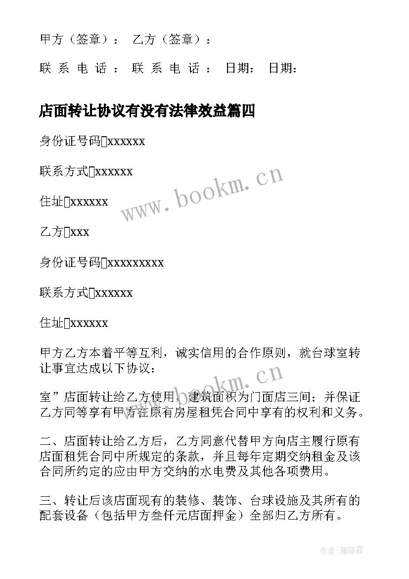 2023年店面转让协议有没有法律效益(优秀5篇)