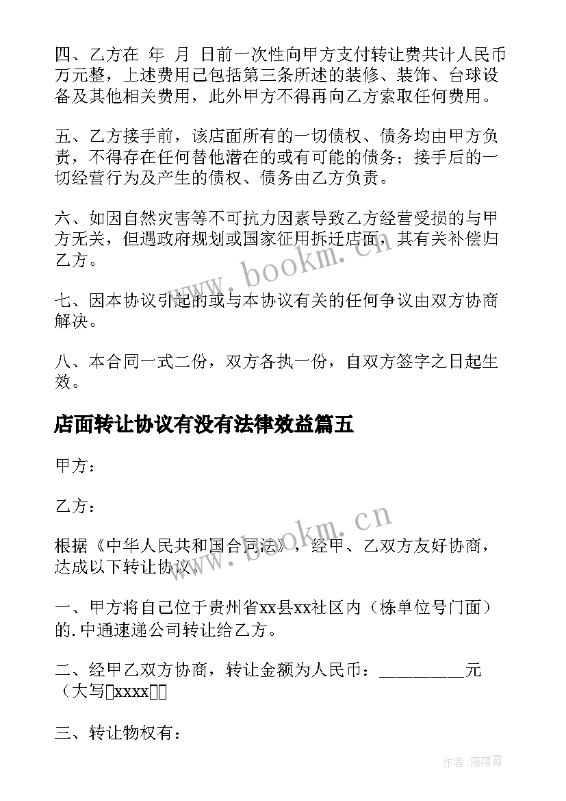 2023年店面转让协议有没有法律效益(优秀5篇)