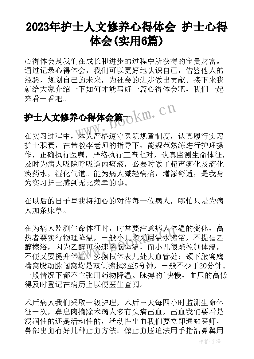 2023年护士人文修养心得体会 护士心得体会(实用6篇)