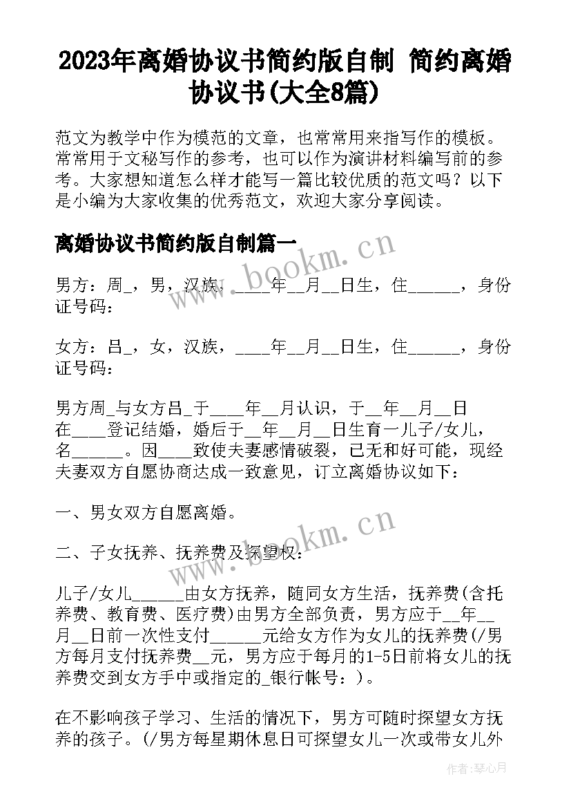 2023年离婚协议书简约版自制 简约离婚协议书(大全8篇)