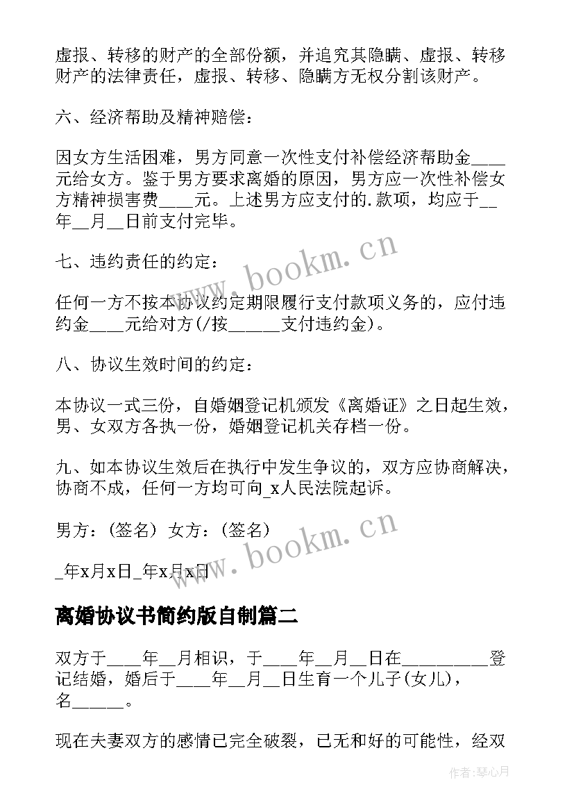 2023年离婚协议书简约版自制 简约离婚协议书(大全8篇)