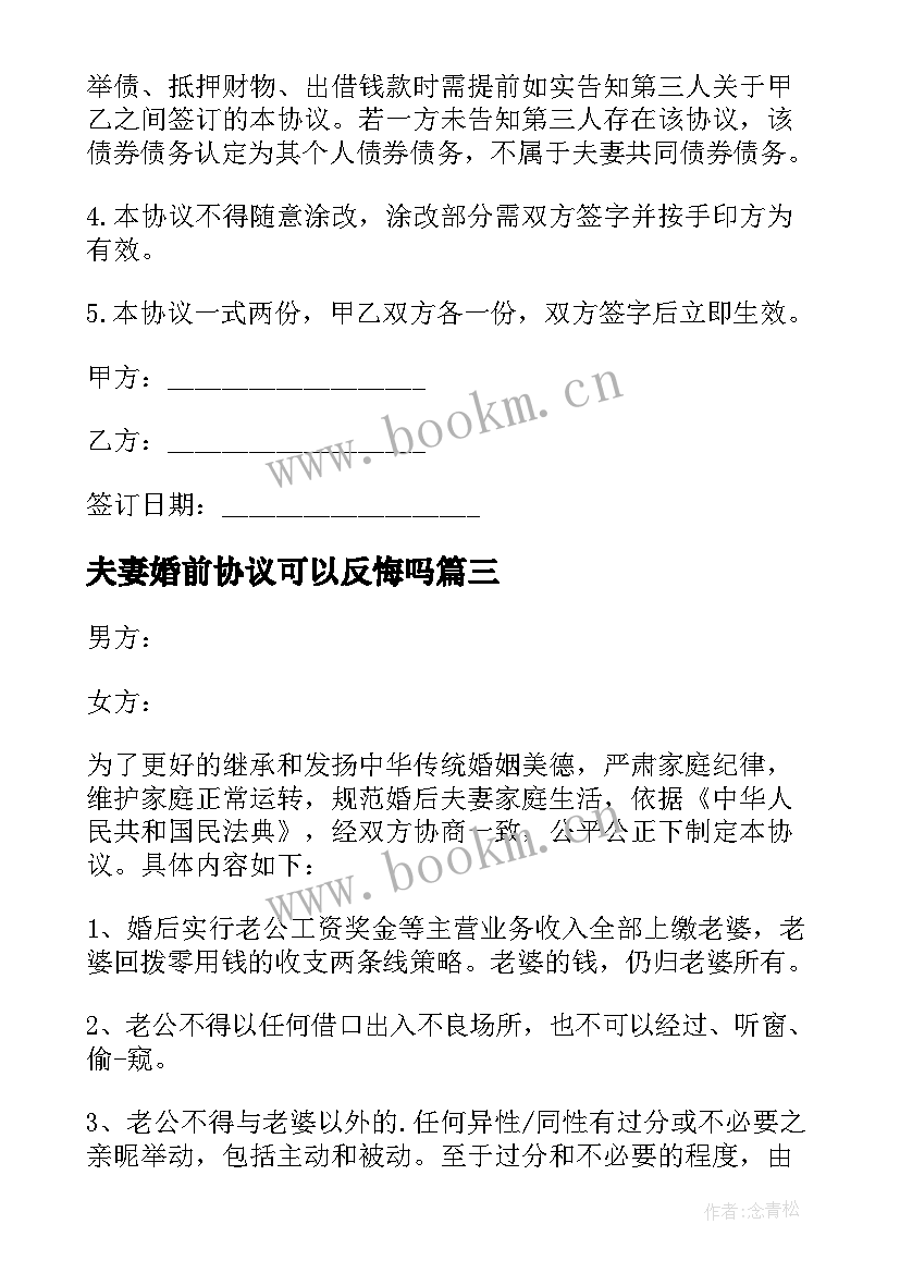 夫妻婚前协议可以反悔吗(优质9篇)