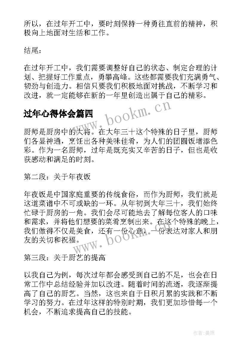 最新过年心得体会(精选10篇)