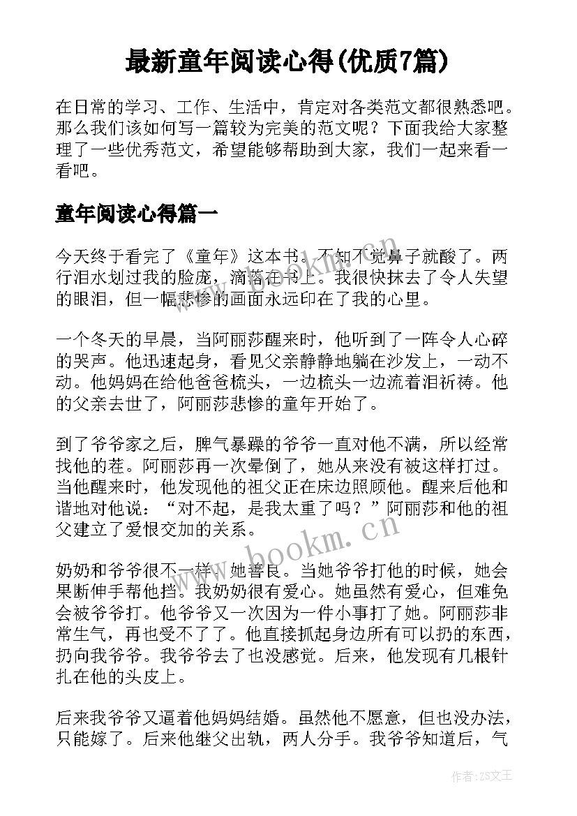 最新童年阅读心得(优质7篇)