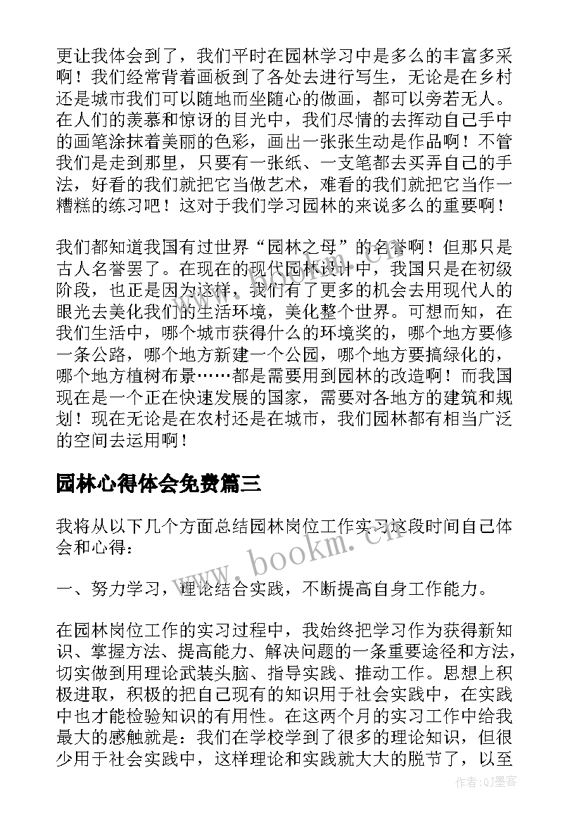 园林心得体会免费(大全9篇)