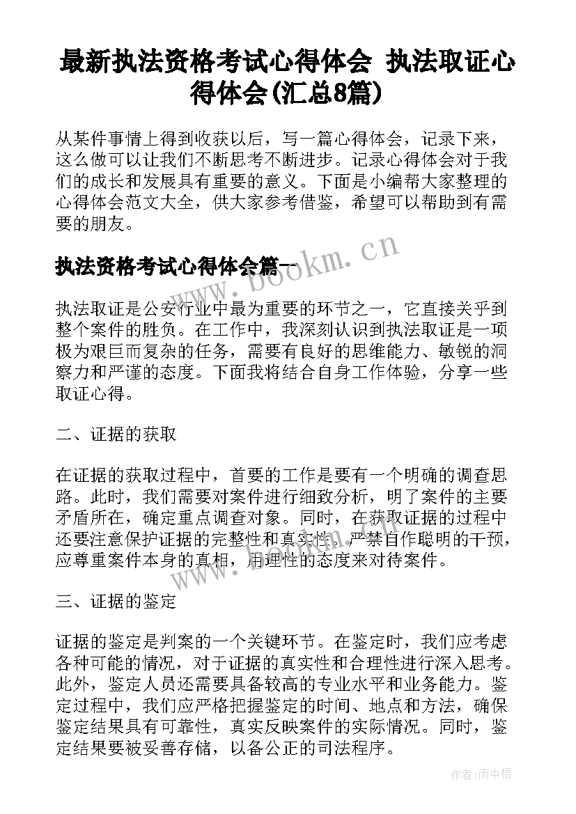 最新执法资格考试心得体会 执法取证心得体会(汇总8篇)