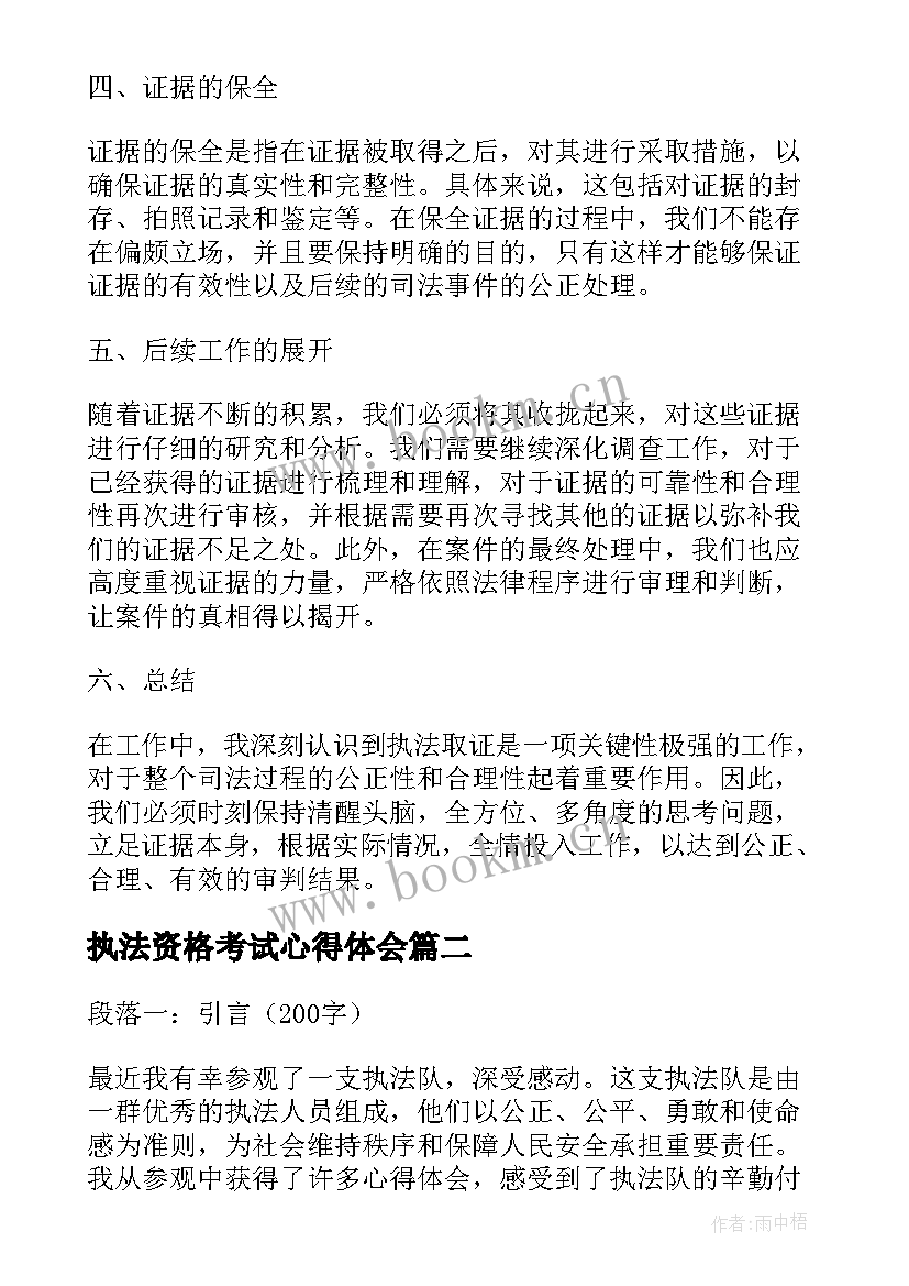 最新执法资格考试心得体会 执法取证心得体会(汇总8篇)