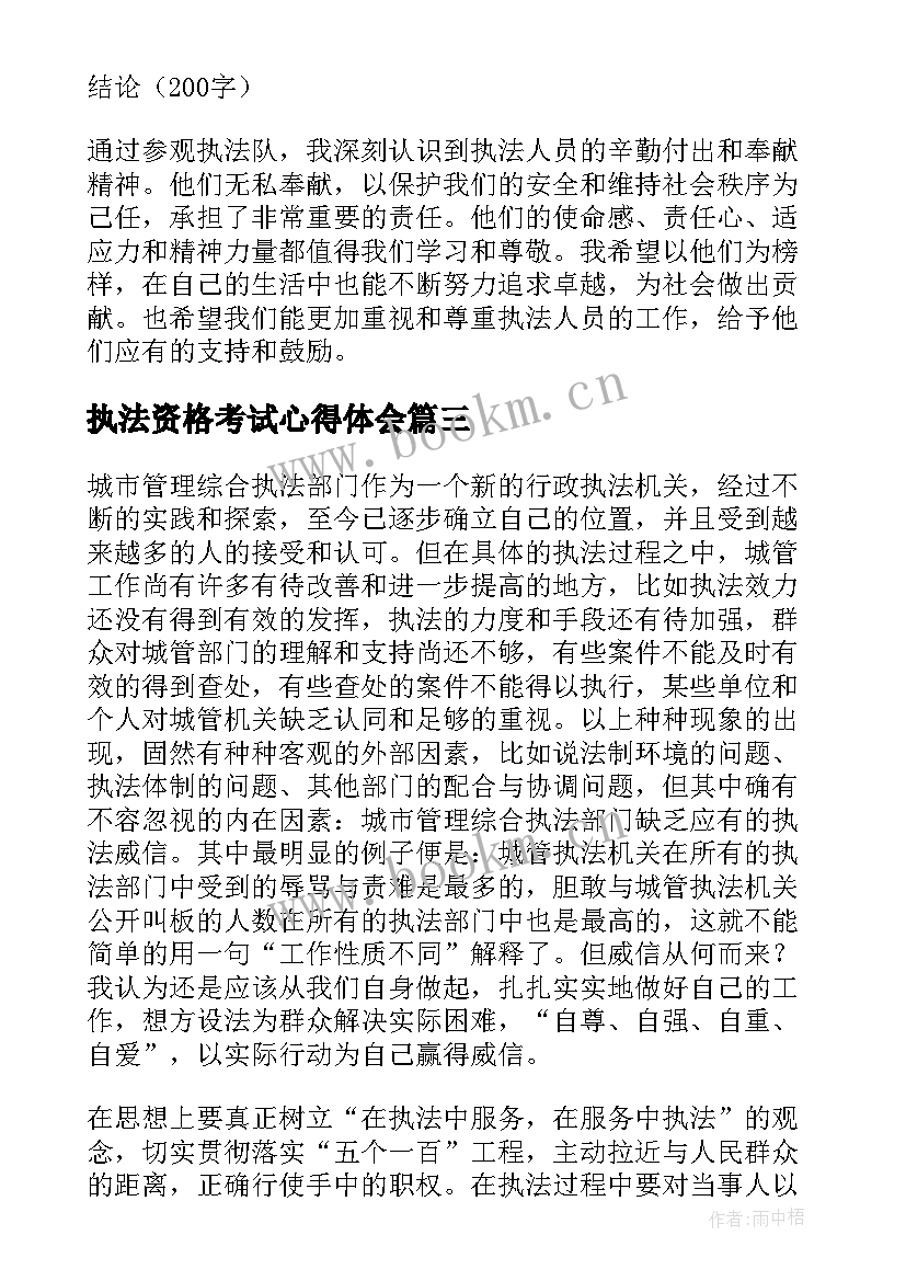 最新执法资格考试心得体会 执法取证心得体会(汇总8篇)