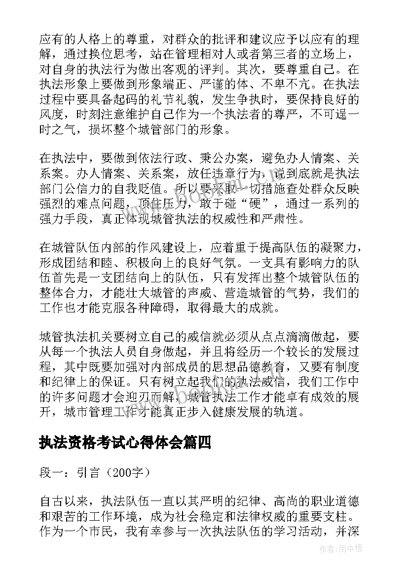 最新执法资格考试心得体会 执法取证心得体会(汇总8篇)