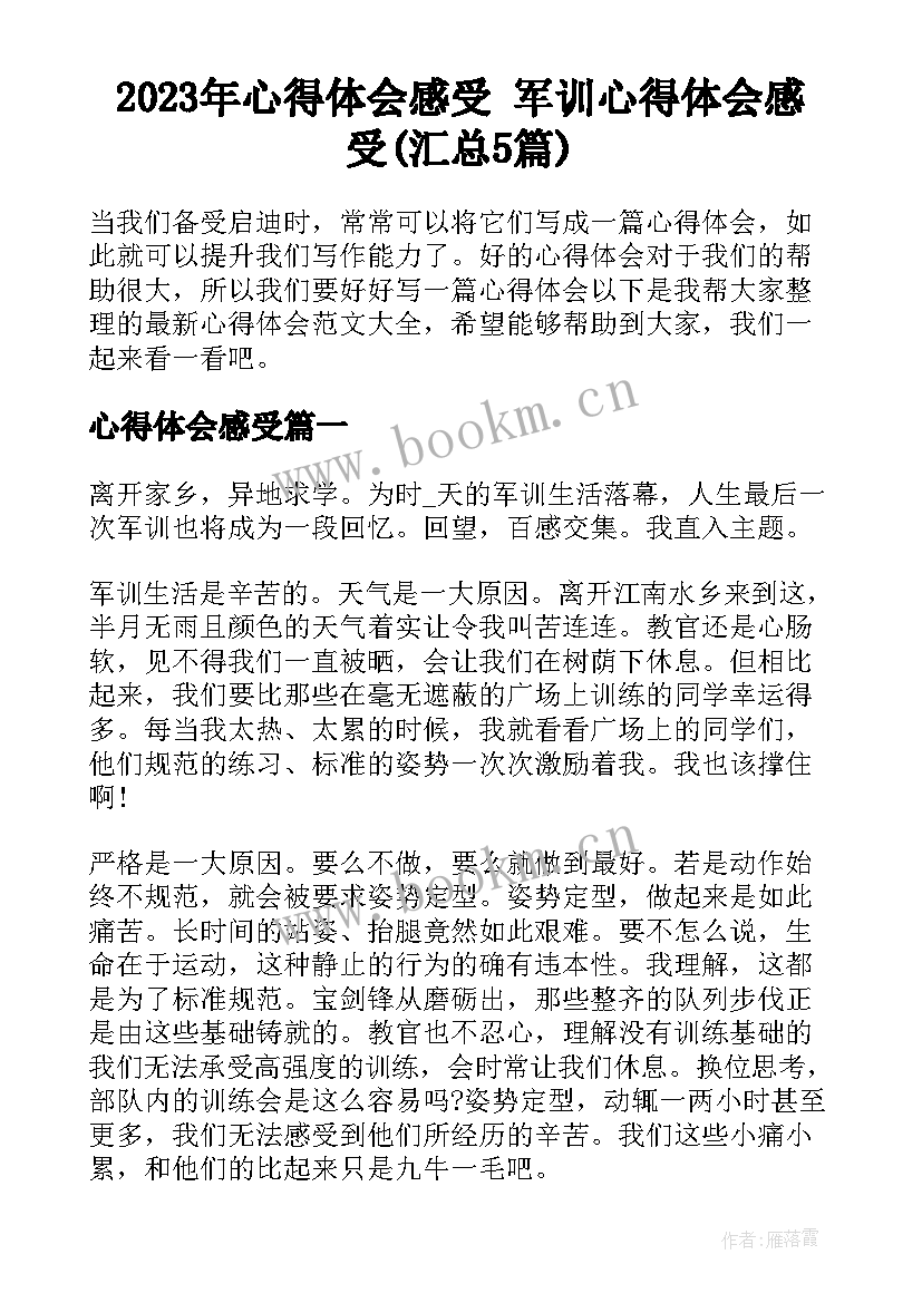 2023年心得体会感受 军训心得体会感受(汇总5篇)