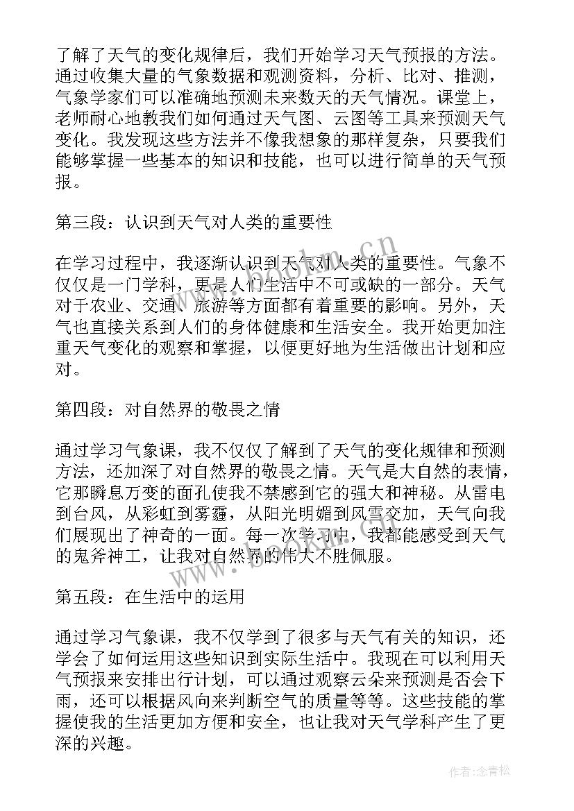 2023年气象知识心得体会 气象文章心得体会(精选6篇)