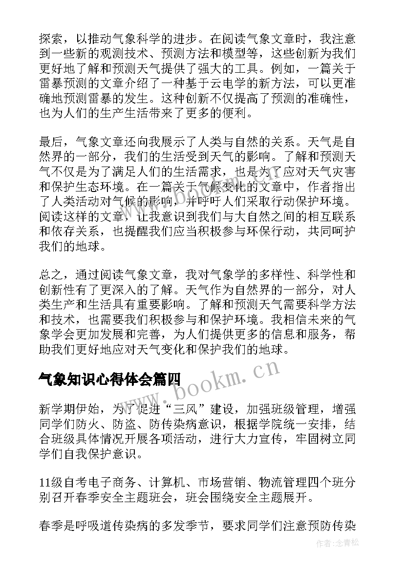 2023年气象知识心得体会 气象文章心得体会(精选6篇)