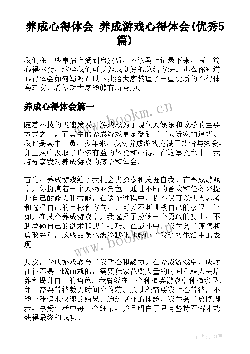 养成心得体会 养成游戏心得体会(优秀5篇)