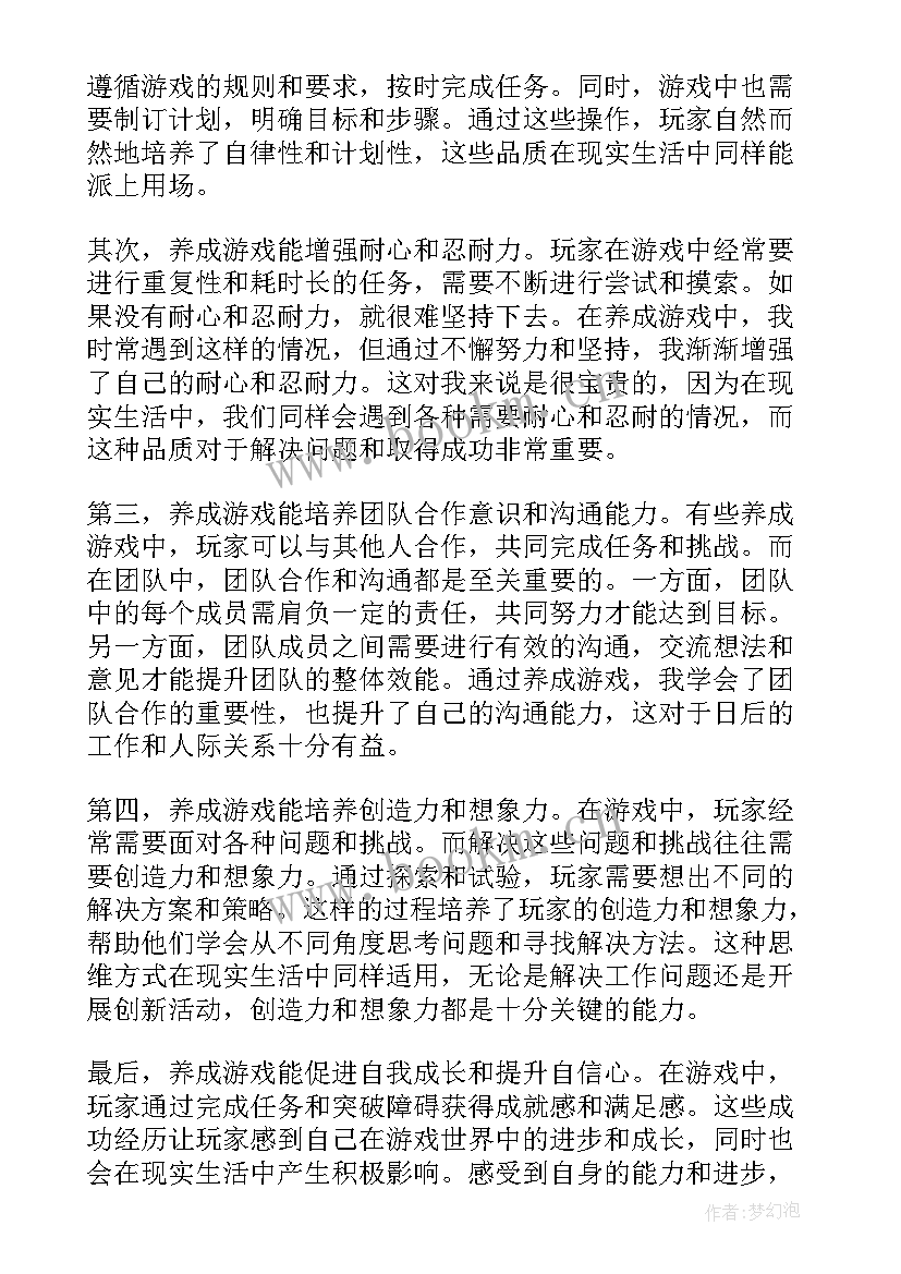 养成心得体会 养成游戏心得体会(优秀5篇)