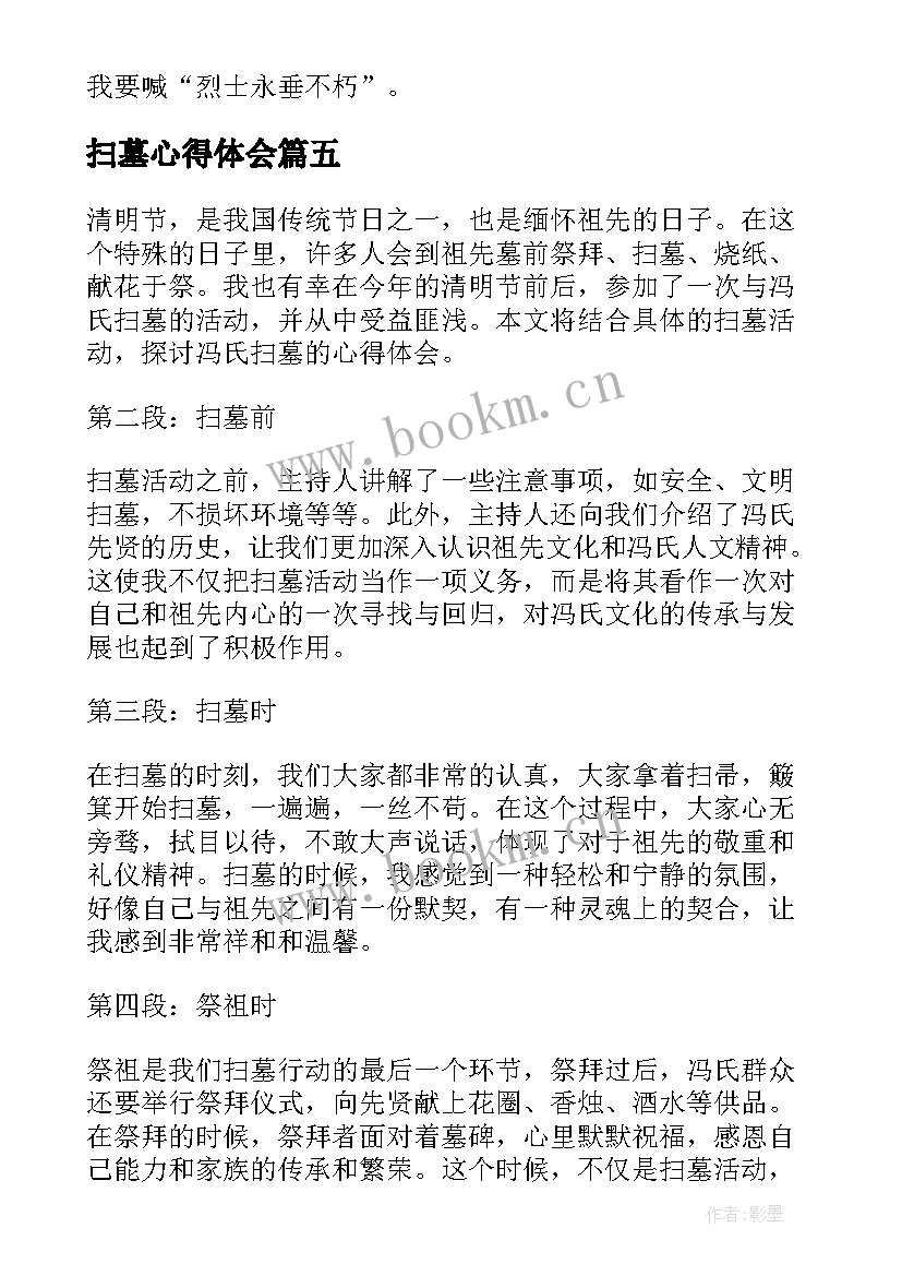 最新扫墓心得体会(实用5篇)