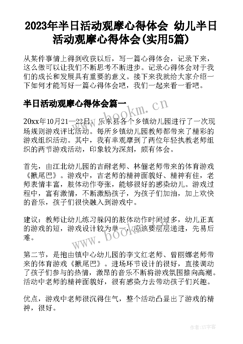 2023年半日活动观摩心得体会 幼儿半日活动观摩心得体会(实用5篇)