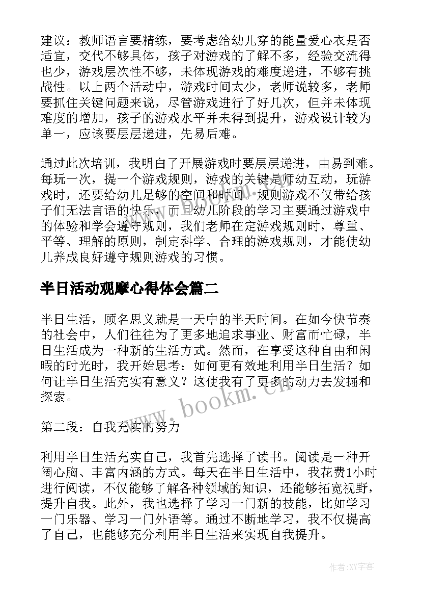 2023年半日活动观摩心得体会 幼儿半日活动观摩心得体会(实用5篇)