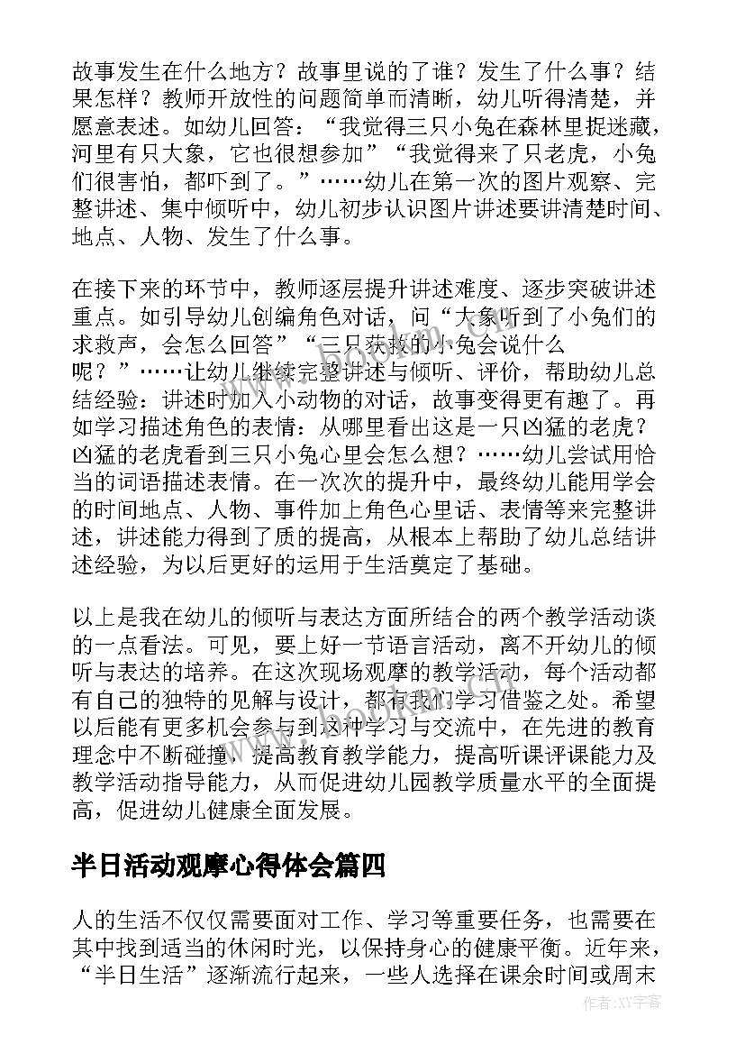 2023年半日活动观摩心得体会 幼儿半日活动观摩心得体会(实用5篇)