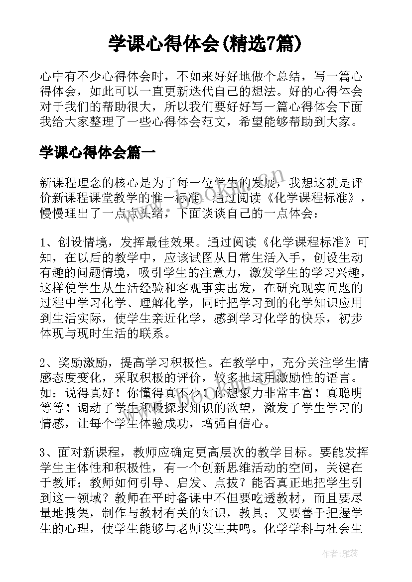 学课心得体会(精选7篇)