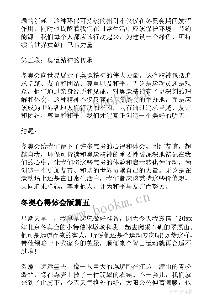 2023年冬奥心得体会版 冬奥心得体会文档(汇总7篇)